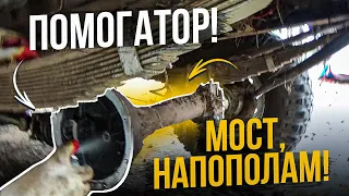 УАЗ. КОЛХОЗНЫЙ МОСТ ПОПОЛАМ! Хитрые болты! Едем выручать!