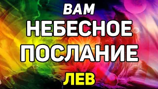 ЛЕВ. ЭТО НЕБЕСНОЕ ПОСЛАНИЕ ИЗМЕНИТ ВАШУ ЖИЗНЬ! ПРОГНОЗ ТАРО ОНЛАЙН. ГАДАНИЕ НА КАРТАХ TAROT.