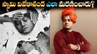 స్వామి వివేకానంద ఎలా మరణించారు? | LIFE OF SWAMI VIVEKANANDA