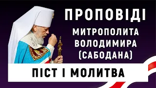 Піст і молитва. Проповідь Блаженнішого Митрополита Володимира в четверту Неділю Великого посту