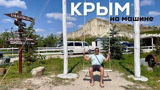 Крым на машине | Дико дорого, но НЕТ мест | Через всю Россию и Крым | Часть 21