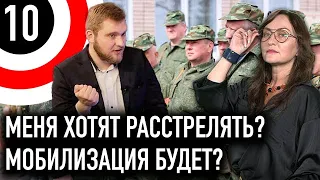 Расстрелять Мартынову / Когда закончится 2020-й год / Мобилизация в Беларуси