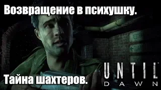 Вся правда о шахтерах. Тайна психиатрической лечебницы. Until Dawn #8