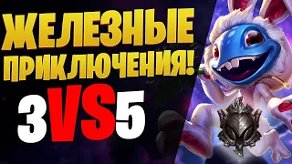 ЖЕЛЕЗНЫЕ ПРИКЛЮЧЕНИЯ! 3 vs 5 ПОЛНАЯ ЖЕСТЬ [league of legends]