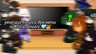 || реакция Голоса Времени на Лололошку || my AU ||{ Эо, Ашра, Фарагонда, Фран, Ло, главы гильдий }||