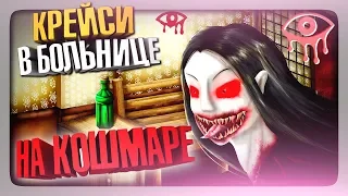 КРЕЙСИ В БОЛЬНИЦЕ НА КОШМАРЕ ✅ Eyes: Хоррор-игра (Eyes The Horror Game) Прохождение