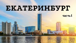 Екатеринбург. Прогулка по городу. Дом Мамина-Сибиряка