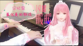 【閃耀暖暖/Shining Nikki】登陸曲Login Music -- Sunnie蠟筆小晴