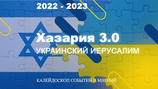 Хазария 3.0 - 2022-2023 #война #украина #ватикан #германия #британия #израиль