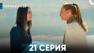 Чёрная роза часть 21