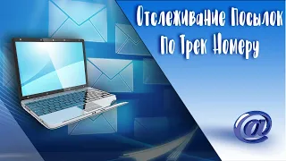 Как отследить посылку по трек номеру и узнать где она находится