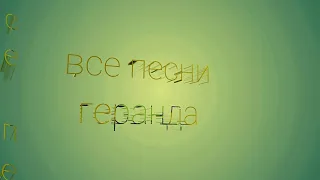 Все клипы геранда