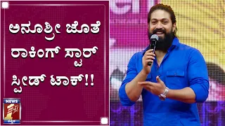 ಅನುಶ್ರೀ ಜೊತೆ ಯಶ್​ ಸ್ಪೀಡ್ ಟಾಕ್..!| Rocking Star Yash Speed Talk | NewsFirst Kannada