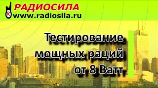 Тестирование мощных раций июль 2022г.