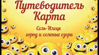 СОЛЬ-ИЛЕЦК ЭКСКУРСИИ ОЗЕРА ГОСТИНИЦЫ 13 ИЮЛЯ 2017