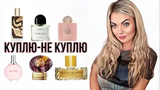 КУПЛЮ-НЕ КУПЛЮ/ФУ или ВАУ!? #рекомендации #парфюмерия