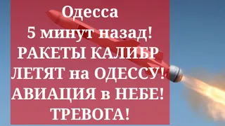 Одесса 5 минут назад! РАКЕТЫ КАЛИБР ЛЕТЯТ на ОДЕССУ! АВИАЦИЯ в НЕБЕ! ТРЕВОГА!