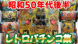 【昭和55～59年】レトロパチンコ大当たり集 名機回顧録#28[羽根物][デジパチ][一発台]