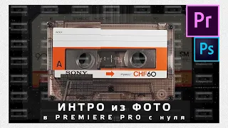 ИНТРО из фото в Adobe Premiere Pro 2021. С нуля. По шагам