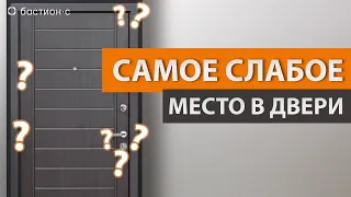 САМОЕ СЛАБОЕ МЕСТО ЛЮБОЙ ДВЕРИ