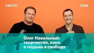 Олег Навальный: творчество, кино в тюрьме и свобода