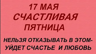 17 мая народный праздник Пелагея Заступница. Что нельзя делать. Народные приметы и традиции.