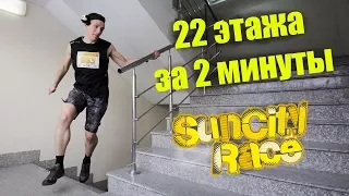 Мой первый вертикальный забег или как мешки обгоняют лифт [Vertical RUN/Sun City Race 2017]