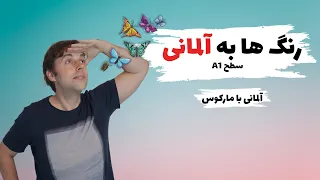 رنگ ها به آلمانی | آلمانی به فارسی، سطح مبتدی