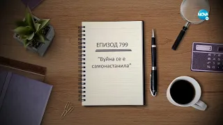 Съдебен спор - Епизод 799 - Вуйна се е самонастанила (31.10.2021)