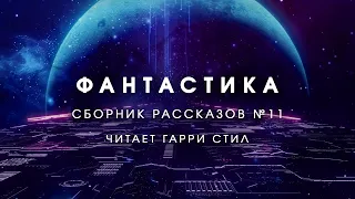 Фантастика-Сборник рассказов 11. Аудиокнига фантастика рассказ аудиоспектакль слушать онлайн audiobo