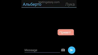 😉 Переписка Луки и Альберто.