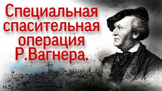 Специальная спасительная операция Рихарда Вагнера. "Еврейство в музыке"