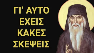 Γι᾿ ΑΥΤΟ έχεις ΚΑΚΕΣ ΣΚΕΨΕΙΣ | Άγιος Νικόλαος Βελιμίροβιτς