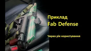 Приклад Fab Defense. Через рік користування