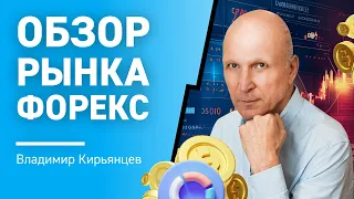 Обзор рынка Форекс с Владимиром Кирьянцевым