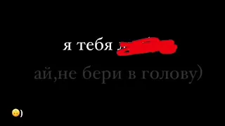 Я тебя...... продолжите фразу♥)