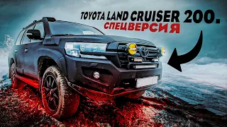 Toyota Land Cruiser 200. Спецверсия