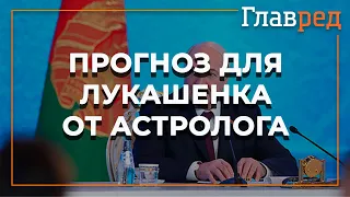 Прогноз для Лукашенко и Беларуси от астролога Влада Росса