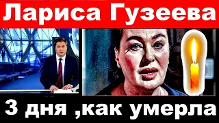 Лариса Гузеева / 3 дня как умерла / последние новости о актрисе Ларисе Гузеевой