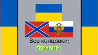 Все концовки: Украины🇺🇦 | All endings: Ukraine🇺🇦