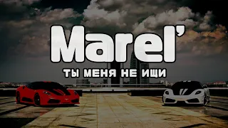 Marel' - Ты меня не ищи