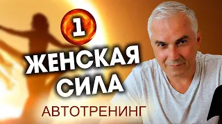 Активация Женственности. Первое задание 🔴 Александр Ковальчук 💬 Психолог Отвечает