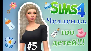 Дочка повзрослела  The Sims 4 Челлендж - 100 детей #5 серия