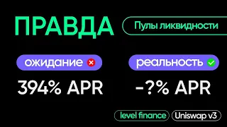 DEFI ЭКСПЕРИМЕНТ. ЗАРАБОТОК НА ДОБАВЛЕНИИ ЛИКВИДНОСТИ. LEVEL FINANCE VS UNISWAP V3. #defi