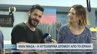 Krav Maga - Η αυτοάμυνα δρόμου από το Ισραήλ | 11/6/ 22 | ΕΡΤ