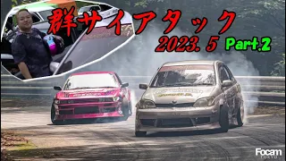 ②【峠ドリフト】群サイアタック2023　Japanese spirit　【touge】【gunsai】