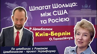 Німці у Києві! Шпагат Шольца: між США та Росією