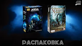 Распаковка настольных игр Экипаж: Погружение в Бездну и Хоббит. Карточная игра