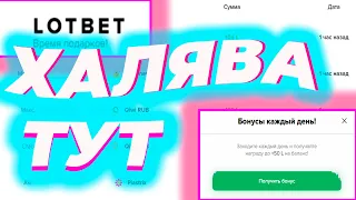 LOTBET - ТОП ХАЛЯВА? / БОНУСЫ КАЖДЫЕ 15 МИНУТ! / ПРОМОКОД на LOTBET