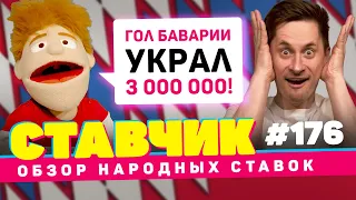 НОВЫЙ СТАВЧИК #176 | Обзор народных ставок | ГОЛ БАВАРИИ УКРАЛ 3 000 000,  СТАВКИ НА АНДЕРДОГОВ